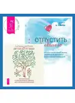 Элина Болтенко - Отпустить бывшего + Светлая магия любви. Эзотерические и психологические практики для счастливых отношений