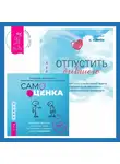 Мэтью Маккей - Отпустить бывшего + Самооценка. Проверенная программа когнитивных техник для улучшения и поддержки вашего самоуважения