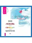 Бхагаван Шри Раджниш (Ошо) - Отпустить бывшего + Любовь, свобода, одиночество. Новый взгляд на отношения
