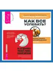 Александр Верещагин - Не позволяйте тревоге рулить вашей жизнью. Наука управления эмоциями + Как все успевать? 4 навыка эффективного управления временем