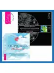 Вадим Зеланд - Отпустить бывшего. Трансерфинг реальности. Ступень I: Пространство вариантов