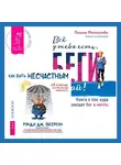 Полина Максимова - Всё у тебя есть, беги давай! Книга о том, куда приводят бег и мечты. + Как быть несчастным: 40 стратегий, которые вы уже используете