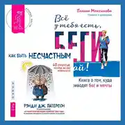 Постер книги Всё у тебя есть, беги давай! Книга о том, куда приводят бег и мечты. + Как быть несчастным: 40 стратегий, которые вы уже используете
