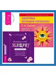 Георгий Сытин - Разбуди в себе Женщину. Книга-практикум + Здоровье женщины. Аудиозапись исцеляющего настроя