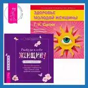 Постер книги Разбуди в себе Женщину. Книга-практикум + Здоровье женщины. Аудиозапись исцеляющего настроя
