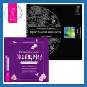 Постер книги Разбуди в себе Женщину. Книга-практикум. Трансерфинг реальности. Ступень I: Пространство вариантов