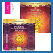 Постер книги Учебник по практической магии. Часть 1 + Часть 2