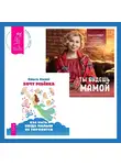 Ольга Пойманова - Хочу ребенка: как быть, когда малыш не торопится? + Ты будешь мамой! Как забеременеть, если долго не получается