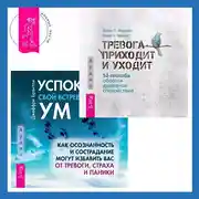 Постер книги Успокойте свой встревоженный ум + Тревога приходит и уходит. 52 способа обрести душевное спокойствие