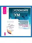  Джеффри Брэнтли - Успокойте свой встревоженный ум + С любовью, Ошо. 120 писем об осознанности