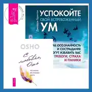 Постер книги Успокойте свой встревоженный ум + С любовью, Ошо. 120 писем об осознанности