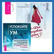 Постер книги Успокойте свой встревоженный ум + Фея в розовом сиропе. Как преодолеть тревожность, чтобы жить ярко и в удовольствие