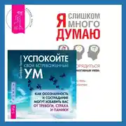 Постер книги Успокойте свой встревоженный ум + Я слишком много думаю. Как распорядиться своим сверхэффективным умом