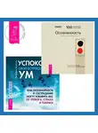  Джеффри Брэнтли - Успокойте свой встревоженный ум + Осознанность. Ключ к жизни в равновесии