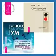 Постер книги Успокойте свой встревоженный ум + Осознанность. Ключ к жизни в равновесии