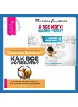 Александр Верещагин - Я все могу! Шаги к успеху. Практика Трансерфинга. 52 шага + Как все успевать? 4 навыка эффективного управления временем