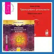 Постер книги Трансерфинг реальности. Ступень I: Пространство вариантов. Учебник по практической магии. Часть 1