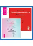 Вадим Зеланд - Трансерфинг реальности. Обратная связь. Часть 1. Рэйки для гармонизации: чакр, кармы, тонких тел