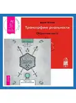 Вадим Зеланд - Трансерфинг реальности. Обратная связь. Часть 1. Светлая магия любви: Эзотерические и психологические практики для счастливых отношений
