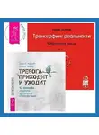 Вадим Зеланд - Трансерфинг реальности. Обратная связь. Часть 1. Тревога приходит и уходит: 52 способа обрести душевное спокойствие