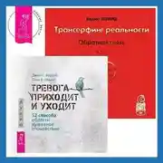 Постер книги Трансерфинг реальности. Обратная связь. Часть 1. Тревога приходит и уходит: 52 способа обрести душевное спокойствие