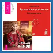 Постер книги Трансерфинг реальности. Обратная связь. Часть 1. Ты будешь мамой! Как забеременеть, если долго не получается