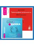 Вадим Зеланд - Трансерфинг реальности. Ступень I: Пространство вариантов. Самооценка: Проверенная программа когнитивных техник для улучшения и поддержки вашего самоуважения