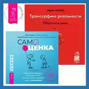 Постер книги Трансерфинг реальности. Ступень I: Пространство вариантов. Самооценка: Проверенная программа когнитивных техник для улучшения и поддержки вашего самоуважения