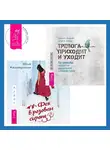 Юлия Калимуллина - Тревога приходит и уходит. 52 способа обрести душевное спокойствие + Фея в розовом сиропе. Как преодолеть тревожность, чтобы жить ярко и в удовольствие