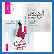 Постер книги Тревога приходит и уходит. 52 способа обрести душевное спокойствие + Фея в розовом сиропе. Как преодолеть тревожность, чтобы жить ярко и в удовольствие