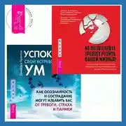 Постер книги Успокойте свой встревоженный ум + Не позволяйте тревоге рулить вашей жизнью. Наука управления эмоциями