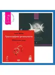 Вадим Зеланд - Трансерфинг реальности. Ступень I: Пространство вариантов. Я жрец. Практикум по жречеству в Викке