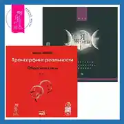 Постер книги Трансерфинг реальности. Ступень I: Пространство вариантов. Я жрец. Практикум по жречеству в Викке