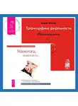 Вадим Зеланд - Трансерфинг реальности. Обратная связь. Часть 1. Мамочка, пожалуйста. Семейные расстановки – метод Берта Хеллингера