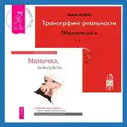 Постер книги Трансерфинг реальности. Обратная связь. Часть 1. Мамочка, пожалуйста. Семейные расстановки – метод Берта Хеллингера