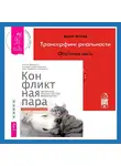 Вадим Зеланд - Трансерфинг реальности. Обратная связь. Часть 1. Конфликтная пара. Как найти мир, близость и научиться уважать партнера. Поведенческая терапия