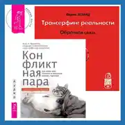 Постер книги Трансерфинг реальности. Обратная связь. Часть 1. Конфликтная пара. Как найти мир, близость и научиться уважать партнера. Поведенческая терапия