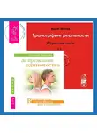 Вадим Зеланд - Трансерфинг реальности. Обратная связь. Часть 1. За пределами одиночества