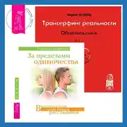 Постер книги Трансерфинг реальности. Обратная связь. Часть 1. За пределами одиночества