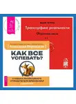 Вадим Зеланд - Трансерфинг реальности. Обратная связь. Часть 1. Как все успевать? 4 навыка эффективного управления временем
