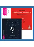 Вадим Зеланд - Трансерфинг реальности. Ступень I: Пространство вариантов. 13 лун. Путеводитель по ритуалам в Викке