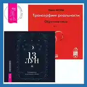 Постер книги Трансерфинг реальности. Ступень I: Пространство вариантов. 13 лун. Путеводитель по ритуалам в Викке