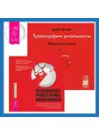Вадим Зеланд - Трансерфинг реальности. Обратная связь. Часть 1. Не позволяйте тревоге рулить вашей жизнью: Наука управления эмоциями