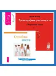 Вадим Зеланд - Трансерфинг реальности. Обратная связь. Часть 1. Ошибки аиста