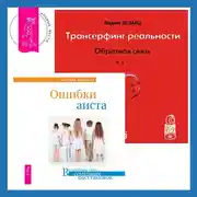 Постер книги Трансерфинг реальности. Обратная связь. Часть 1. Ошибки аиста