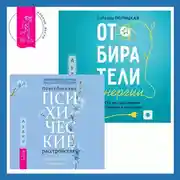 Постер книги Отбиратели энергии. Кто из окружения отнимает ваши силы + Повседневные психические расстройства. Самодиагностика и самопомощь