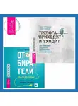Татьяна Порицкая - Отбиратели энергии. Кто из окружения отнимает ваши силы + Тревога приходит и уходит. 52 способа обрести душевное спокойствие