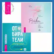 Постер книги Отбиратели энергии. Кто из окружения отнимает ваши силы + Рэйки для гармонизации: чакр, кармы, тонких тел