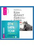 Татьяна Порицкая - Отбиратели энергии. Кто из окружения отнимает ваши силы + Конфликтная пара. Как найти мир, близость и научиться уважать партнера