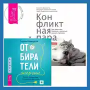 Постер книги Отбиратели энергии. Кто из окружения отнимает ваши силы + Конфликтная пара. Как найти мир, близость и научиться уважать партнера